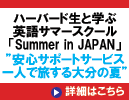 ハーバード大学生と共に学ぶ「Summer in JAPAN 2022 夏期英語集中セミナー