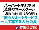 n[o[hwƋɊwԁuSummer in JAPAN ĊpWZ~i[